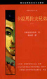 Cover of 卡拉馬佐夫兄弟(下)