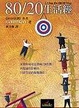Cover of 80/20生活經