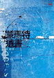 Cover of 蒙馬特遺書