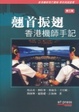 Cover of 翹首振翅