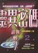 Cover of 靈異密碼２