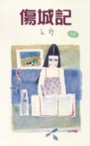 More about 傷城記