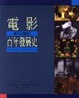 Cover of 電影百年發展史