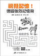 Cover of 視覺記憶！