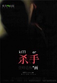 殺手 : 登峰造極的畫 = Killer