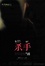 Cover of 殺手，登峰造極的畫