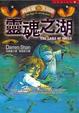 Cover of 向達倫大冒險 (10)：靈魂之湖
