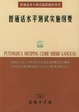 Cover of 普通话水平测试实施纲要