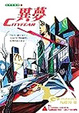 Cover of 都市恐怖病‧異夢