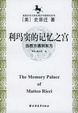Cover of 利瑪竇的記憶之宮
