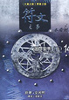 Cover of 符文之子——冬霜劍（14）