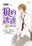 Cover of 狼的誘惑(1)