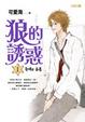 Cover of 狼的誘惑(1)