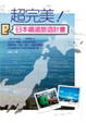 Cover of 超完美！日本鐵道旅遊計畫