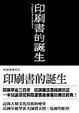 Cover of 印刷書的誕生