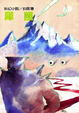 Cover of 犀照