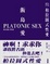 Cover of 柏拉圖式性愛