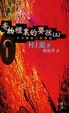 Cover of 寄物櫃裹的嬰孩(上)