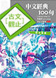 Cover of 中文經典100句