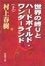 Cover of "世界の終りとハードボイルド・ワンダーランド〈上〉"