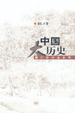 Cover of 中国大历史