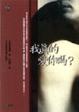 Cover of 我真的愛你嗎？