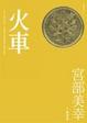 Cover of 火車
