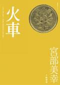 Image of 火車
