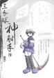 Cover of 三分球神射手(4)