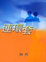 Cover of 連環套