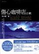 Cover of 傷心咖啡店之歌（限量精裝版）