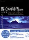傷心咖啡店之歌（限量精裝版）