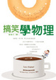 Cover of 搞笑學物理