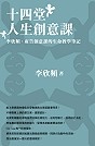 十四堂人生創意課的圖像