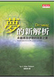 Cover of 夢的新解析