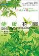 Cover of 健康花園
