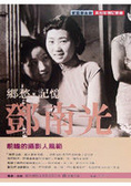 鄉愁．記憶．鄧南光