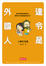 Cover of "達令是外國人"