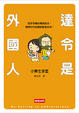 Cover of 達令是外國人