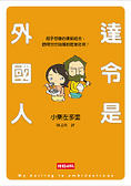 達令是外國人