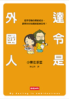 達令是外國人