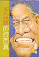 Cover of 李登輝的假面具