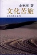Cover of 文化苦旅