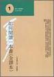 Cover of 如何閱讀一本書