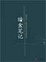 Cover of "暗盒笔记"