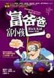 Cover of 富爸爸, 富小孩 (下)