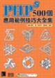 Cover of PHP5 500 個應用範例技巧大全集