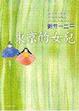 Cover of 東京的女兒