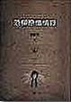 Cover of 范柳原懺情錄