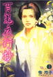 Cover of 百鬼夜行抄 01
